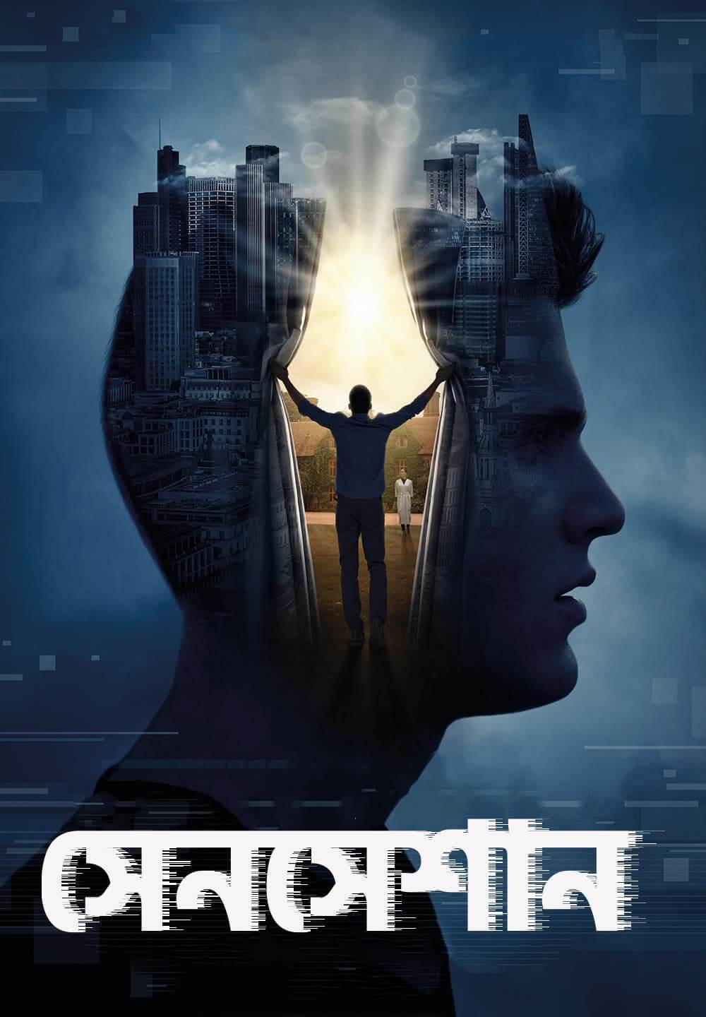 Sensation / সেনসেশান (2021) [Bengali Dubbed]