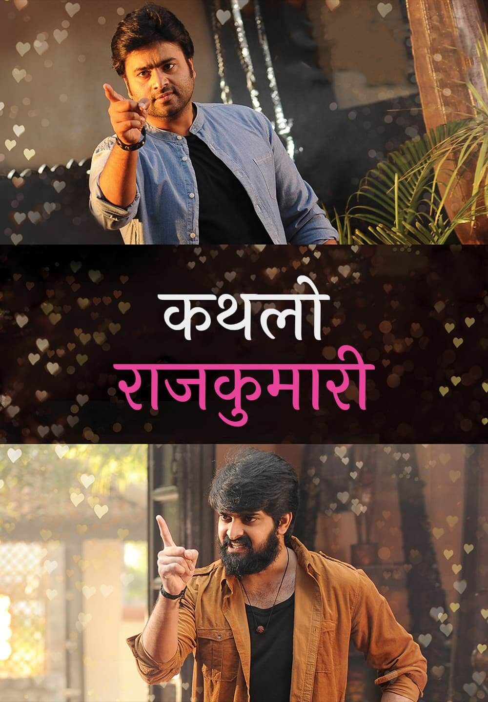 Kathalo Rajakumari / कथलो राजकुमारी (2017) [Hindi Dubbed]