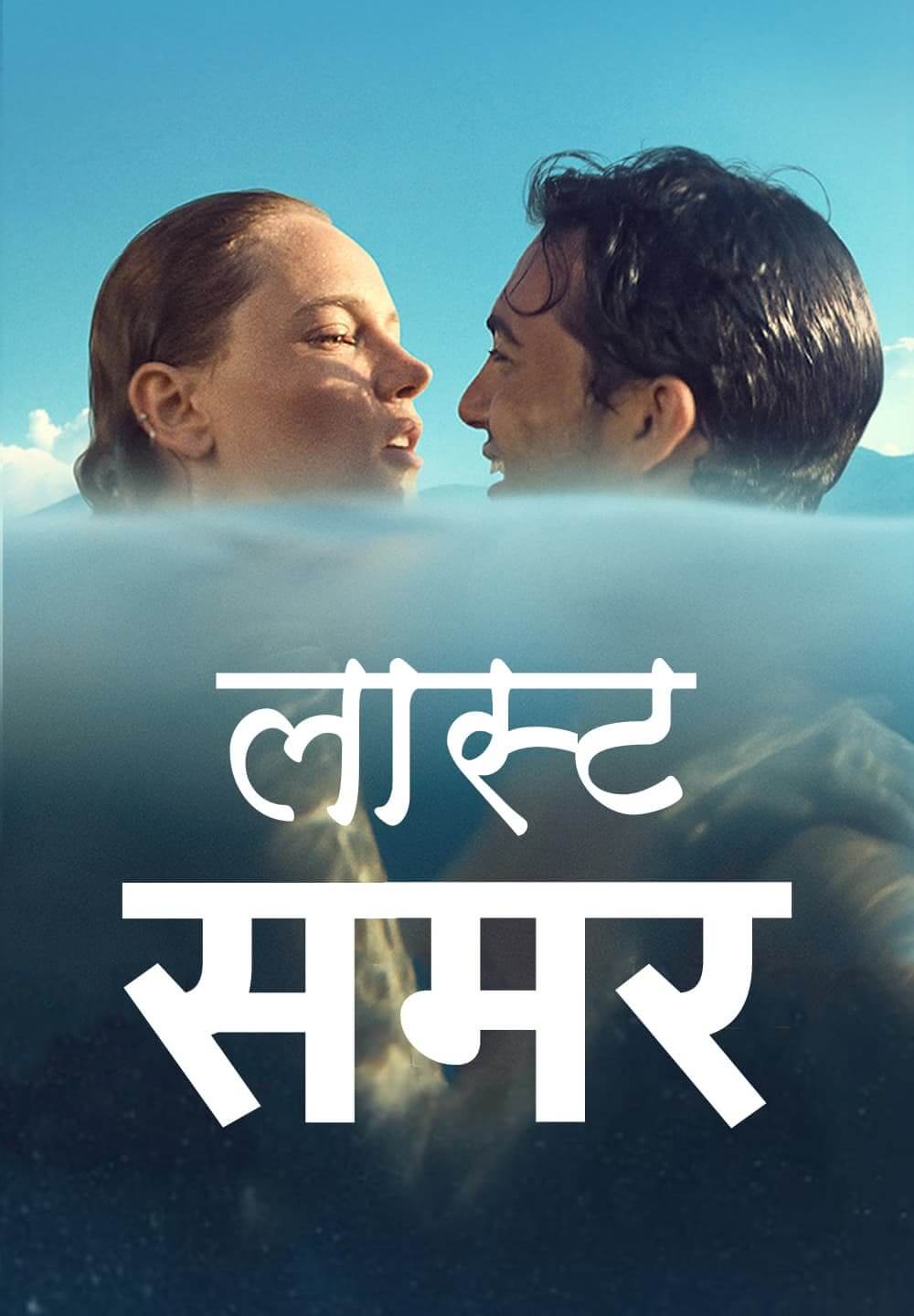 Last Summer / लास्ट समर (2021) [Hindi Dubbed]