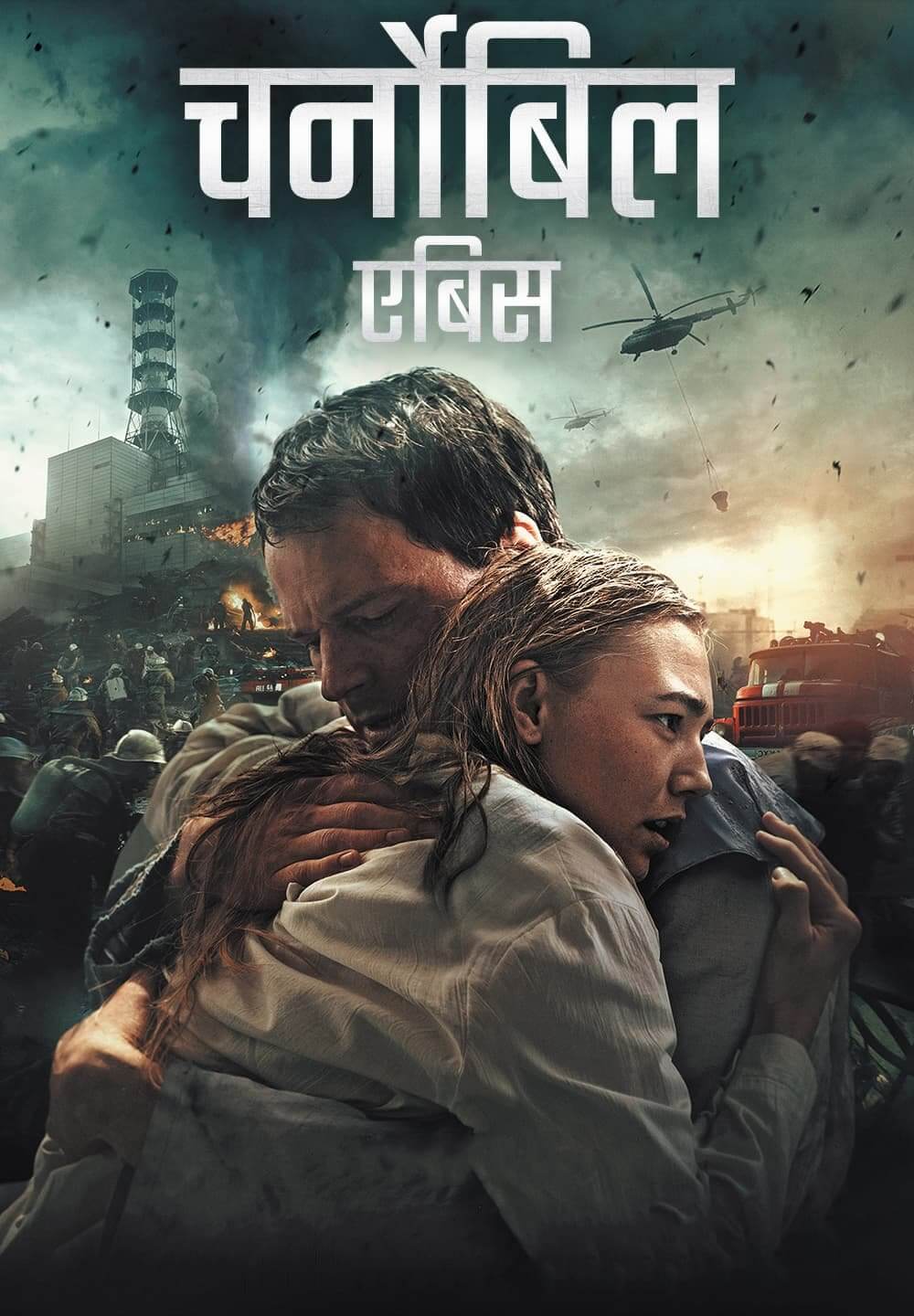 Chernobyl: Abyss / चर्नोबिल: एबिस (2021) [Hindi Dubbed]