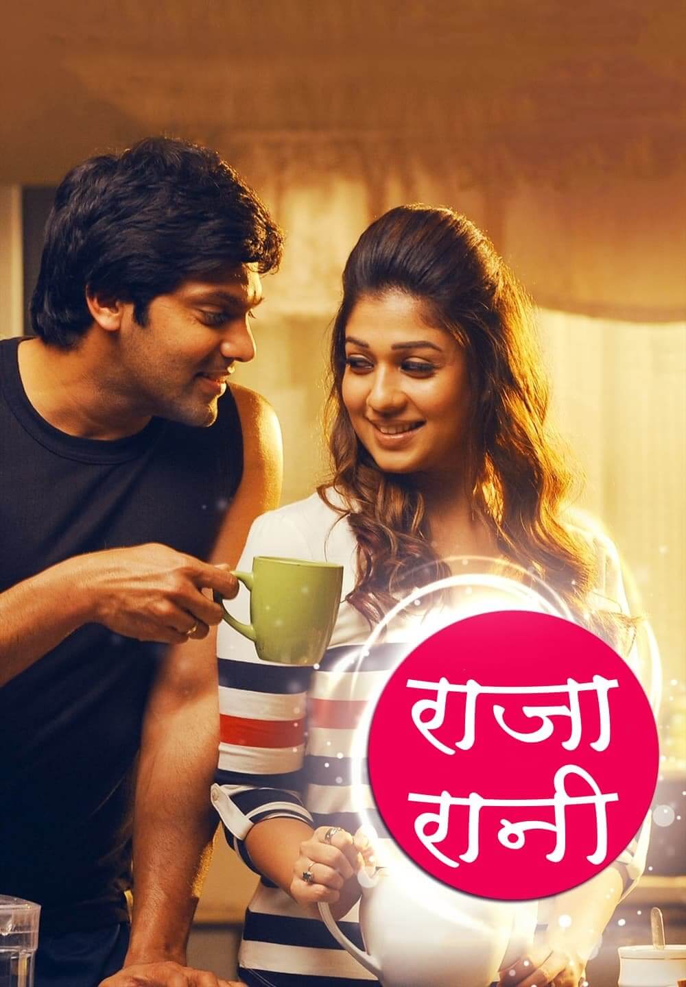 Raja Rani / राजा रानी (2013) [Hindi Dubbed]