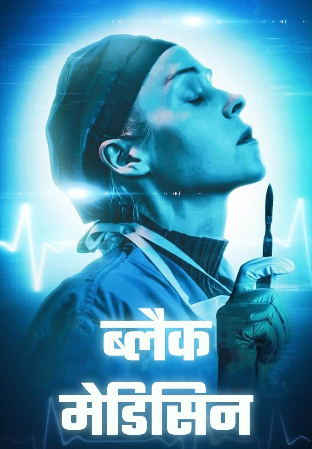 Black Medicine / ब्लैक मेडिसिन (2021) [Hindi Dubbed]
