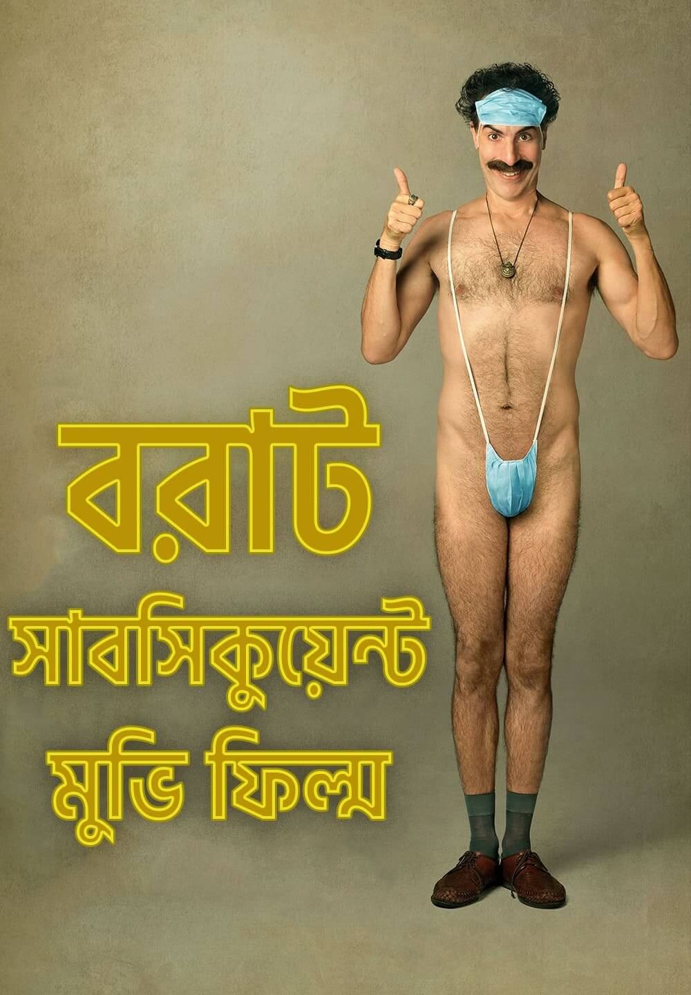 Borat Subsequent Moviefilm / বরাট সাবসিকুয়েন্ট মুভি ফিল্ম (2020) [Bengali Dubbed]