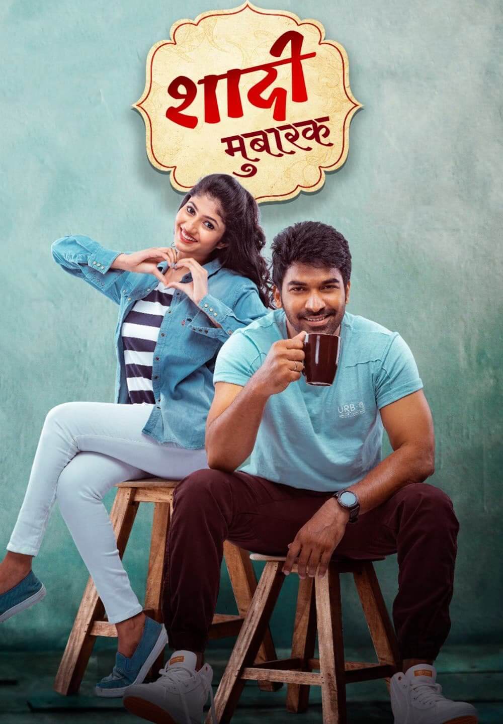 Shaadi Mubarak / शादी मुबारक (2021) [Hindi Dubbed]