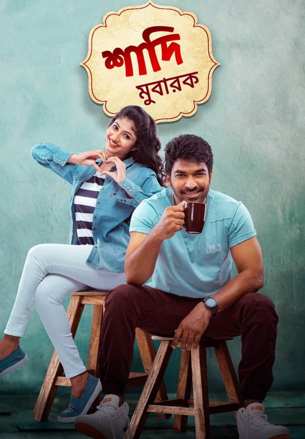Shaadi Mubarak / শাদি মুবারক (2021) [Bengali Dubbed]