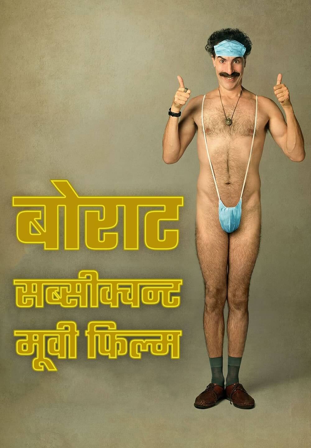 Borat Subsequent Moviefilm / बो रात सबसीक्वंट मूवी फिल्म (2020) [Hindi Dubbed]