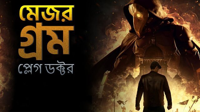 Major Grom: Plague Doctor / মেজর গ্রম: প্লেগ ডক্টর (2021) [Bengali Dubbed]
