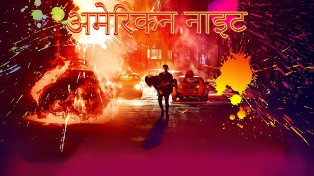 American Night / अमेरिकन नाइट (2021) [Hindi Dubbed]
