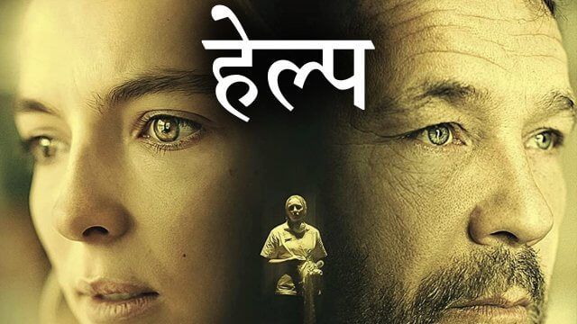 Help / हेल्प (2021) [Hindi Dubbed]