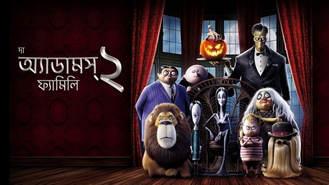 The Addams Family 2 / দা অ্যাডামস্  ফ্যামিলি ২ (2021) [Bengali Dubbed]