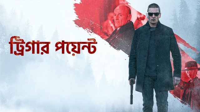 Trigger Point / ট্রিগার পয়েন্ট (2021) [Bengali Dubbed]
