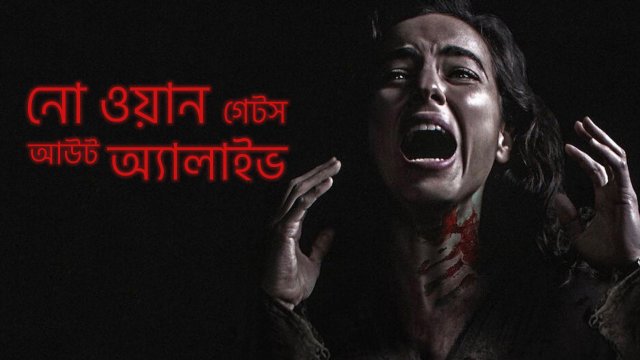 No One Gets Out Alive / নো ওয়ান গেটস আউট অ্যালাইভ (2021) [Bengali Dubbed]