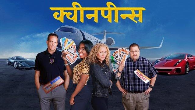 Queenpins / क्वीनपीन्स (2021) [Hindi Dubbed]