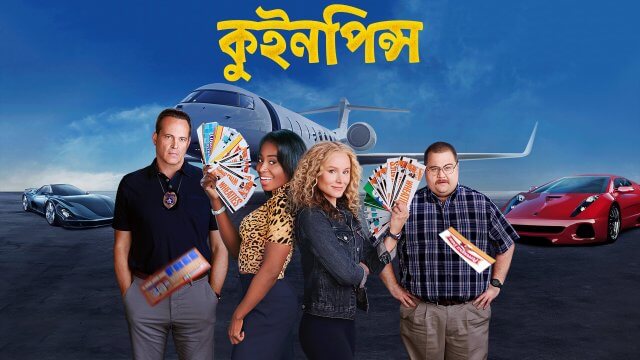 Queenpins / কুইনপিন্স (2021) [Bengali Dubbed]
