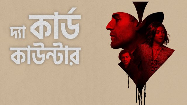 The Card Counter / দ্যা কার্ড কাউন্টার (2021) [Bengali Dubbed]