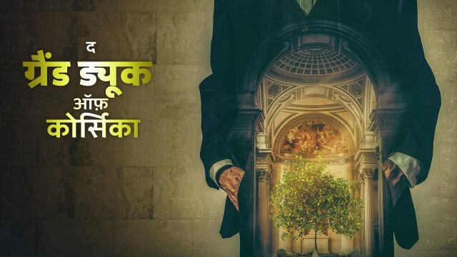 The Grand Duke of Corsica / द ग्रैंड ड्यूक ऑफ़ कोर्सिका (2021) [Hindi Dubbed]