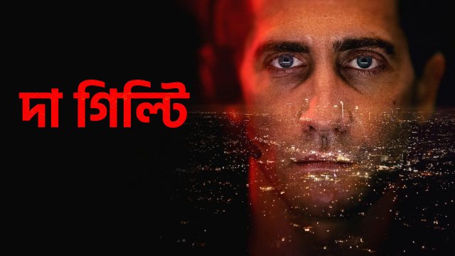 The Guilty /  দা গিল্টি (2021) [Bengali Dubbed]