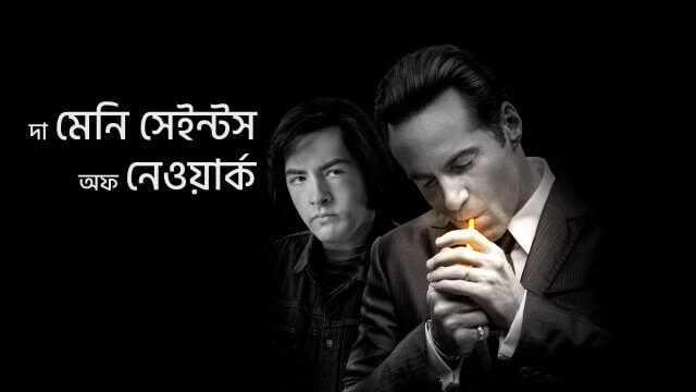 The Many Saints of Newark / দা মেনি সেইন্টস অফ নেওয়ার্ক (2021) [Bengali Dubbed]