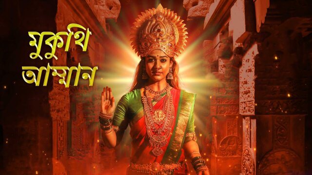 Mookuthi Amman / মুকুথি আম্মান (2020) [Bengali Dubbed]