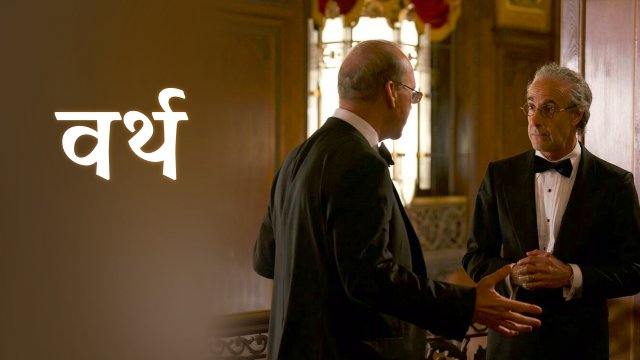 Worth / वर्थ (2020) [Hindi Dubbed]