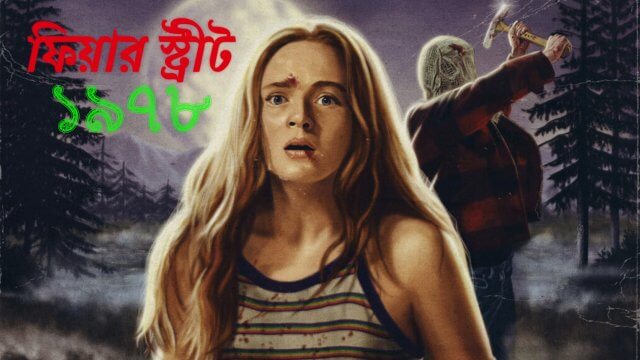 Fear Street: 1978 / ফিয়ার স্ট্রীট: ১৯৭৮ (2021) [Bengali Dubbed]