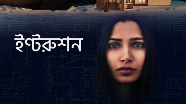 Intrusion / ইণ্টরুশন (2021) [Bengali Dubbed]