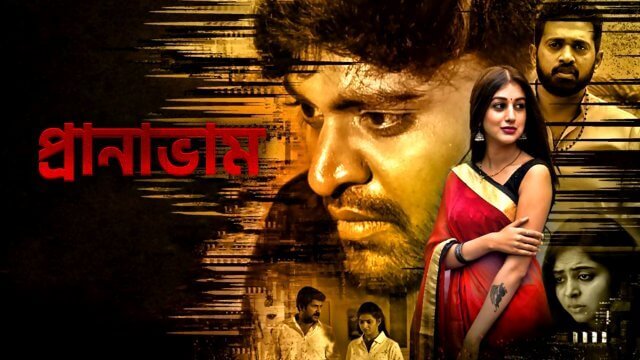 Pranavam / প্রানাভাম (2021) [Bengali Dubbed]