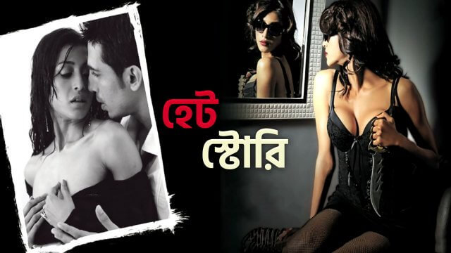 Hate Story / হেট স্টোরি (2012) [Bengali Dubbed]