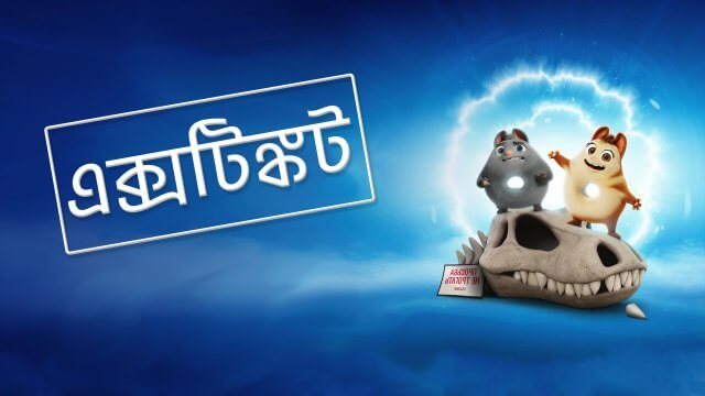 Extinct / এক্সটিঙ্কট (2021) [Bengali Dubbed]