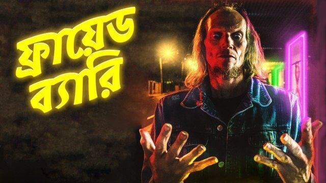 Fried Barry / ফ্রায়েড ব্যারি (2020) [Bengali Dubbed]