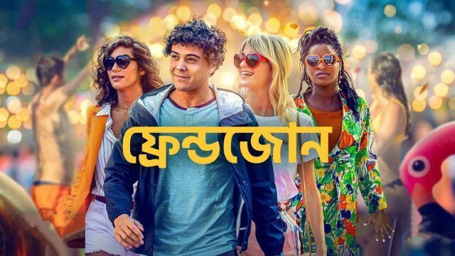 Friendzone / ফ্রেন্ডজোন (2021) [Bengali Dubbed]