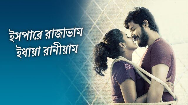 Ispade Rajavum Idhaya Raniyum / ইসপারে রাজাভাম ইধায়া রানীয়াম (2019) [Bengali Dubbed]