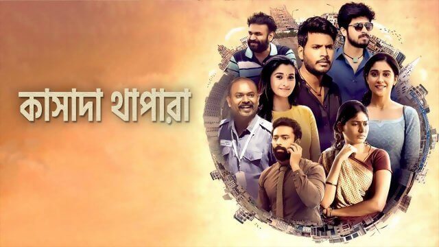 Kasada Thapara / কাসাদা থাপারা (2021) [Bengali Dubbed]