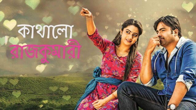 Kathalo Rajakumari / কাথালো রাজকুমারী (2017) [Bengali Dubbed]
