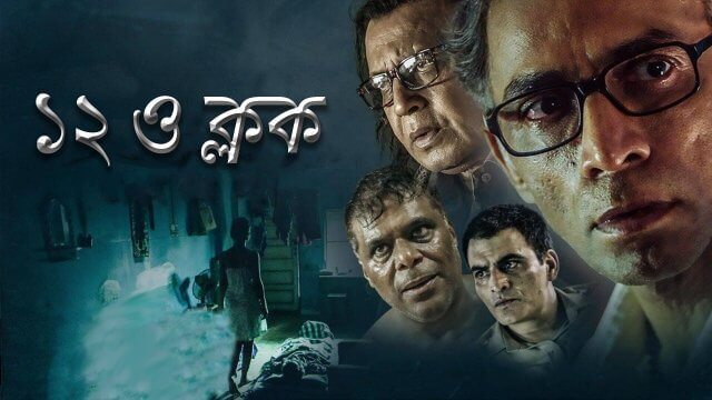 12 O'Clock / ১২ ও ক্লক (2021) [Bengali Dubbed]