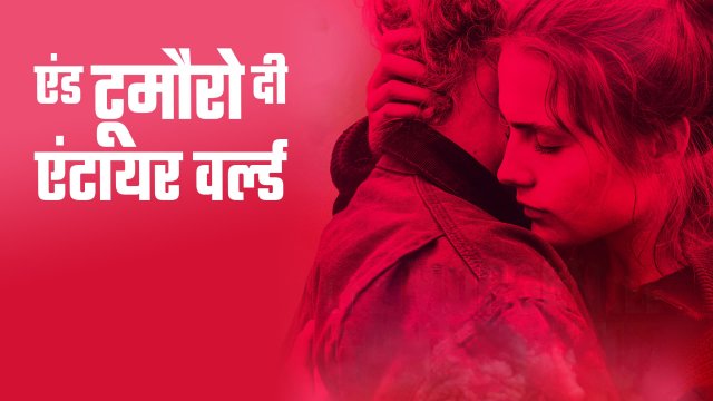And Tomorrow the Entire World / एंड टूमौरो दी एंटायर वर्ल्ड (2020) [Hindi Dubbed]