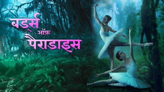 Birds of Paradise / बर्ड्स ऑफ़ पैराडाइस (2021) [Hindi Dubbed]