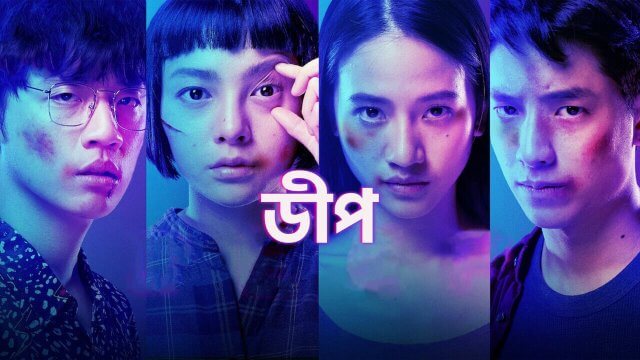 Deep / ডীপ (2021) [Bengali Dubbed]
