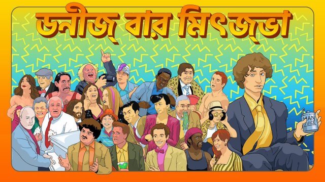 Donny's Bar Mitzvah / ডনীজ্ বার মিৎজ্ভা (2021) [Bengali Dubbed]