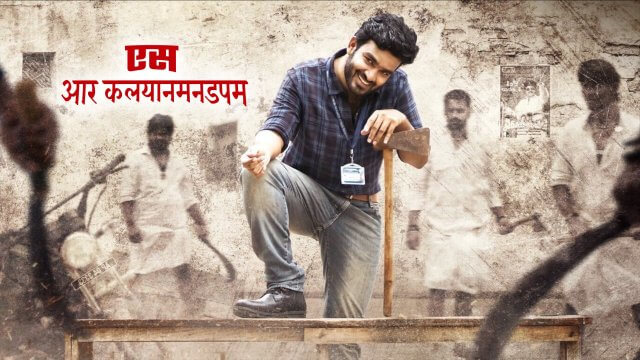 SR Kalyanamandapam / एस आर कलयानमनडपम (2021) [Hindi Dubbed]
