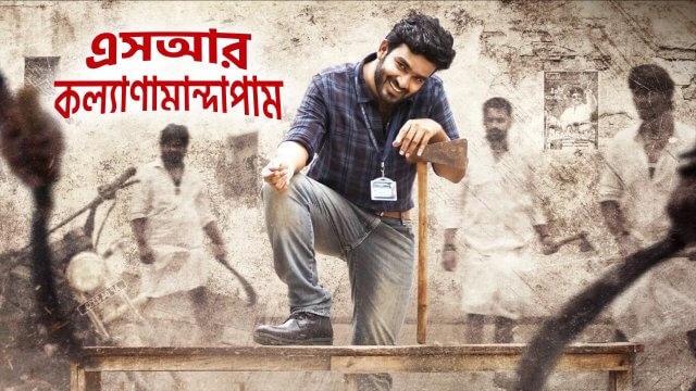 SR Kalyanamandapam / এসআর কল্যাণামান্দাপাম (2021) [Bengali Dubbed]