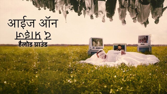 Eyes on the Prize: Hallowed Ground / आईज ऑन द प्राइज: हैलोड ग्राउंड (2021) [Hindi Dubbed]