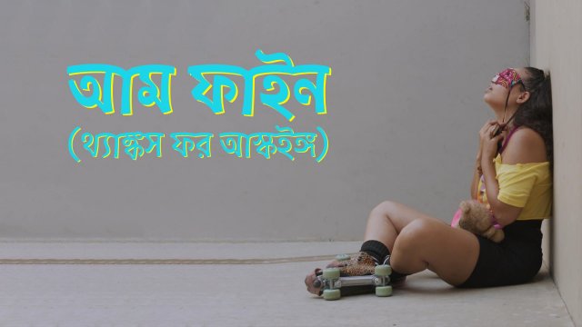 I'm Fine (Thanks for Asking) / আম ফাইন (থ্যাঙ্কস ফর আস্কইঙ্গ) (2021) [Bengali Dubbed]