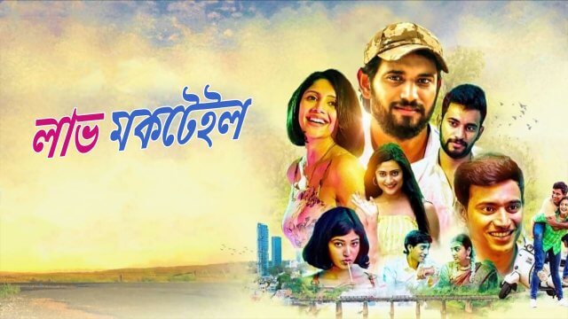 Love Mocktail / লাভ মকটেইল (2020) [Bengali Dubbed]