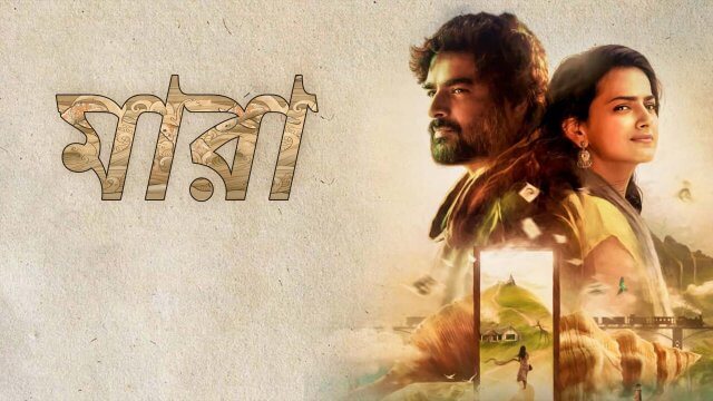 Maara / মারা (2021) [Bengali Dubbed]