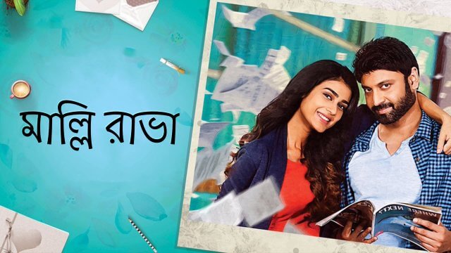 Malli Raava / মাল্লি রাভা (2017) [Bengali Dubbed]