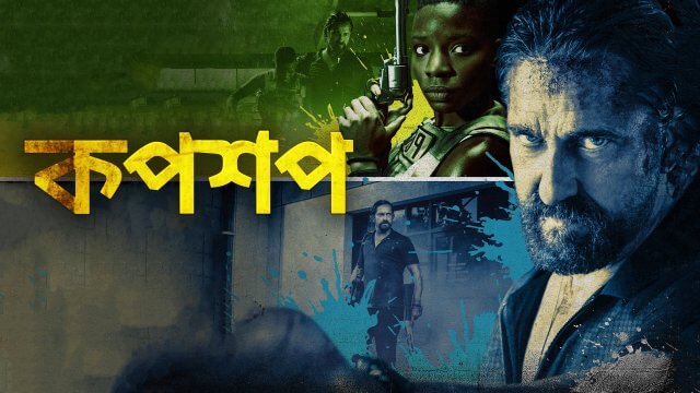 Copshop / কপশপ (2021) [Bengali Dubbed]