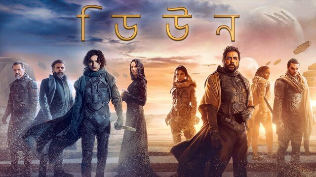 Dune / ডিউন (2021) [Bengali Dubbed]