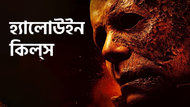 Halloween Kills / হ্যালোউইন কিল্স (2021) [Bengali Dubbed]