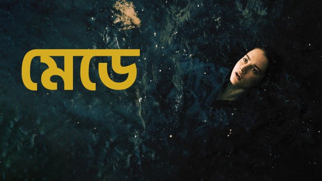 Mayday / মেডে (2021) [Bengali Dubbed]